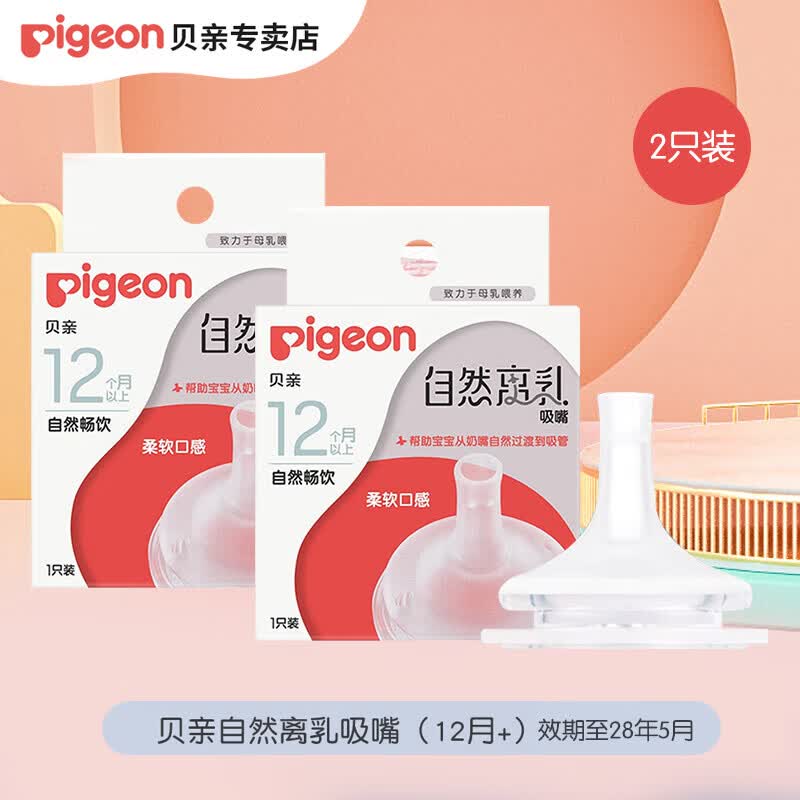 贝亲（Pigeon）奶嘴宽口径宝宝奶嘴自然实感软胶奶嘴 婴儿吸嘴新生儿硅胶奶嘴 离乳奶嘴（12个月+）2只装