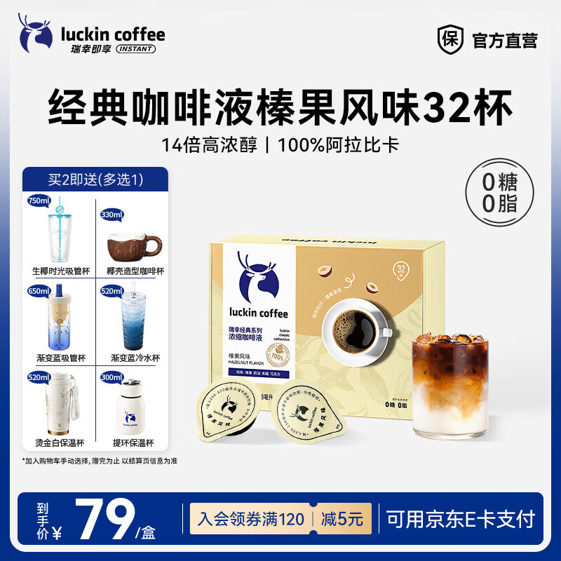 瑞幸咖啡0糖0脂醇香浓缩咖啡液冰美式生椰拿铁14倍浓缩速溶无糖黑咖啡18ml 经典榛果风味【1盒32杯】