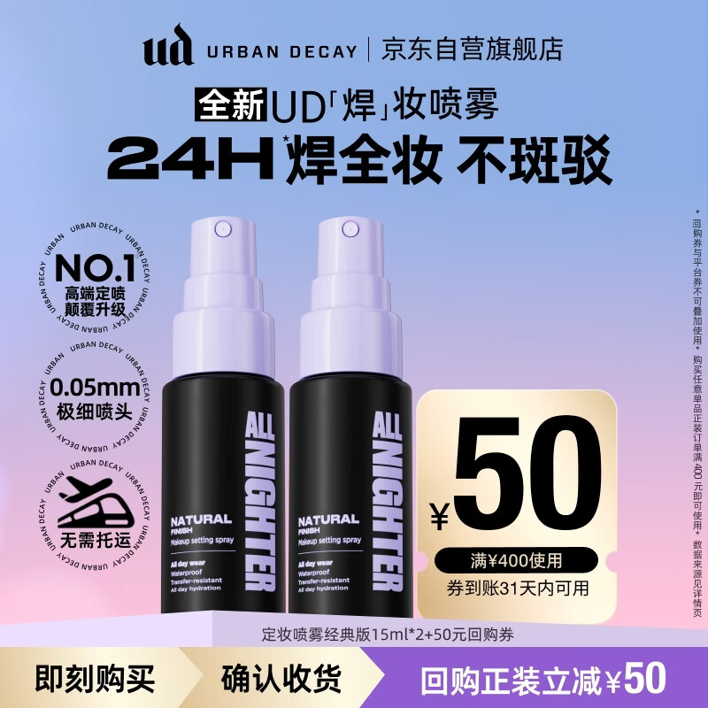 Urban DecayUD定妆喷雾经典版15ml*2 持久不脱妆控油防水防汗生日礼物女