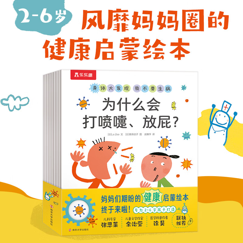 乐乐趣绘本身体大发现系列 3-6岁儿童科普趣味科普立体书恐龙点读版 儿童科普书 猜猜看洞洞书4册0-2-3-6岁幼儿绘本故事书书香节 身体大发现 我不要生病（8册）