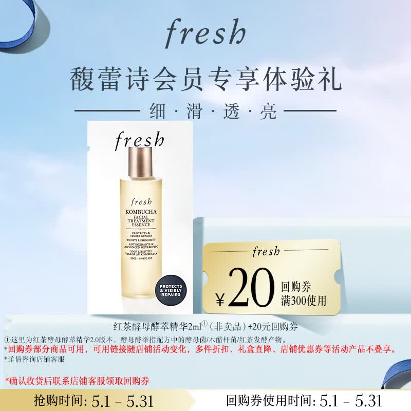 Fresh馥蕾诗红茶酵母酵萃精华2ml新 部分效期27年5月