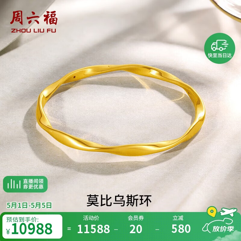 周六福莫比乌斯环黄金手镯女足金母亲节礼物计价A1010966 约7.78g 56mm