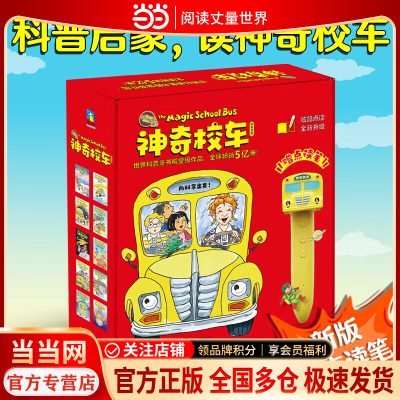 神奇校车系列任选【当当正版包邮】3-6-12岁绘本科普百科全书 图画书版+桥梁书点读版+动画版+阅读版+手工益智版+人文版+探索人类进化 小学生趣味科普课外书 20册【新版 赠点读笔】神奇校车桥梁书（