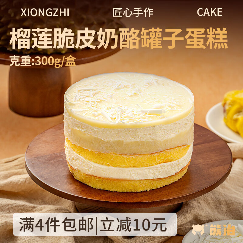 熊治（XIONGZHI）奶酪罐子蛋糕动物奶油巧克力脆皮罐罐蛋糕榴莲甜品 约6寸送勺 【Kiri奶酪】榴莲奶酪300g*1罐