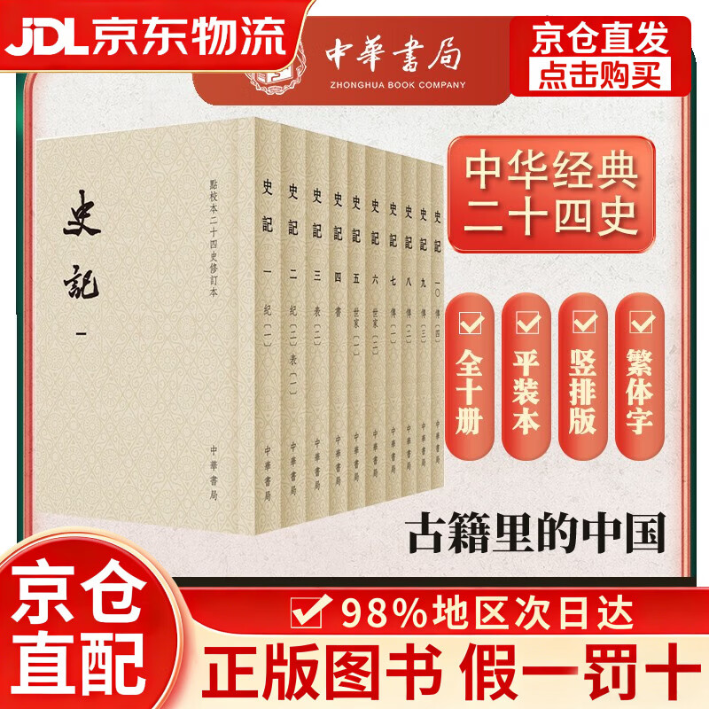 史记全10册 平装繁体竖排中华书局点校本二十四史修订本
