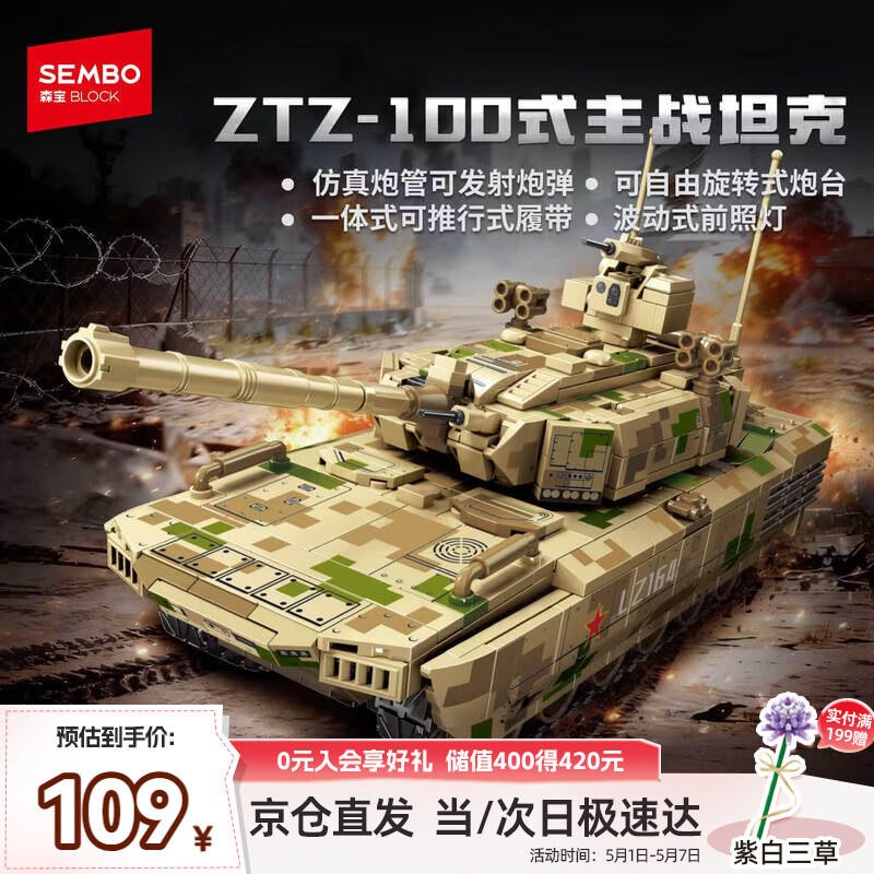 森宝积木军事拼装玩具ZTZ-100式主战坦克模型战车男孩生日礼物