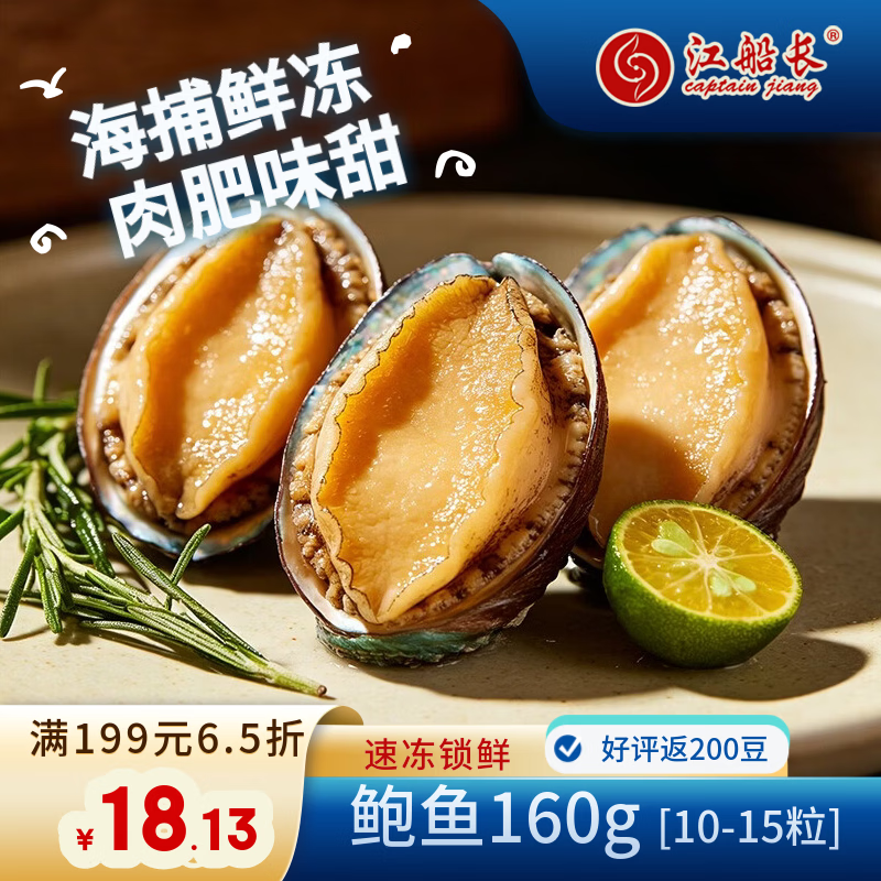 江船长冷冻鲍鱼 净重160g(10-15粒)袋装 火锅食材 海鲜生鲜