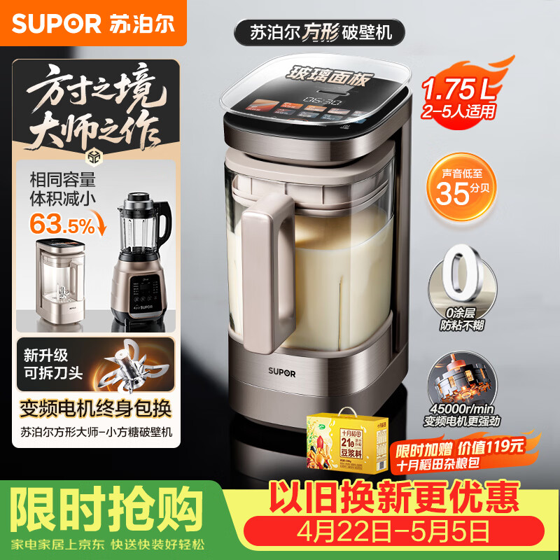 苏泊尔（SUPOR）新款0涂层小方糖破壁机旗舰款 家用全自动多功能辅食料理机 1.75L变频轻音榨汁机豆浆机SP925R