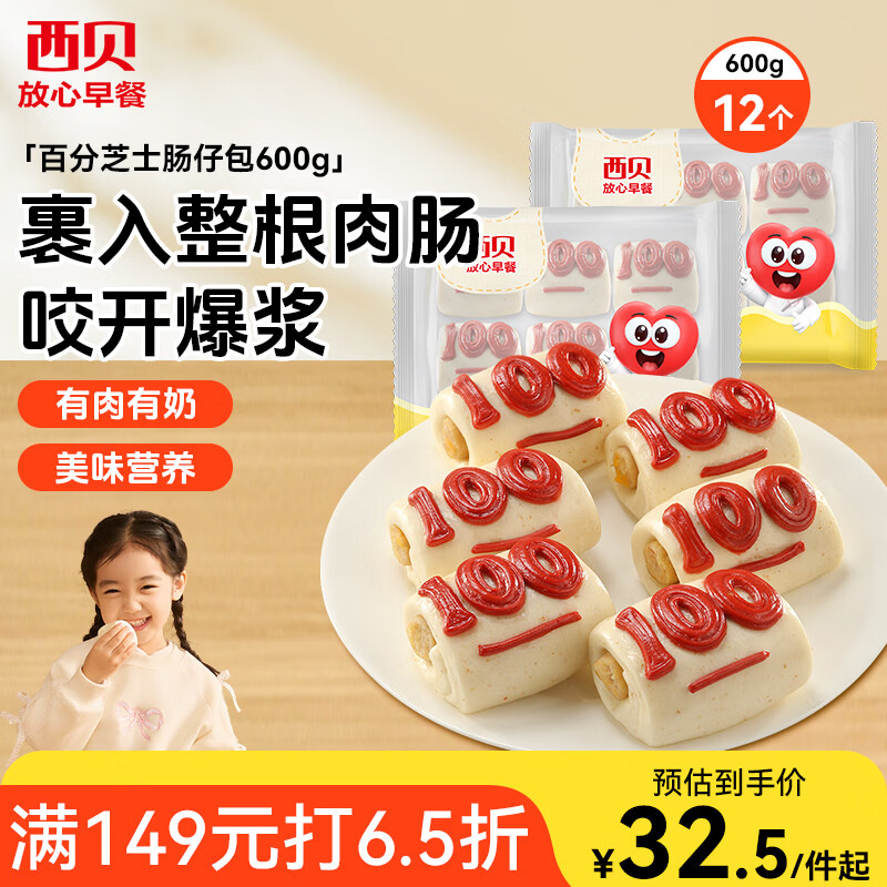西贝莜面村百分芝士肠仔包600g 共12个 生鲜面点儿童餐速食开学早餐