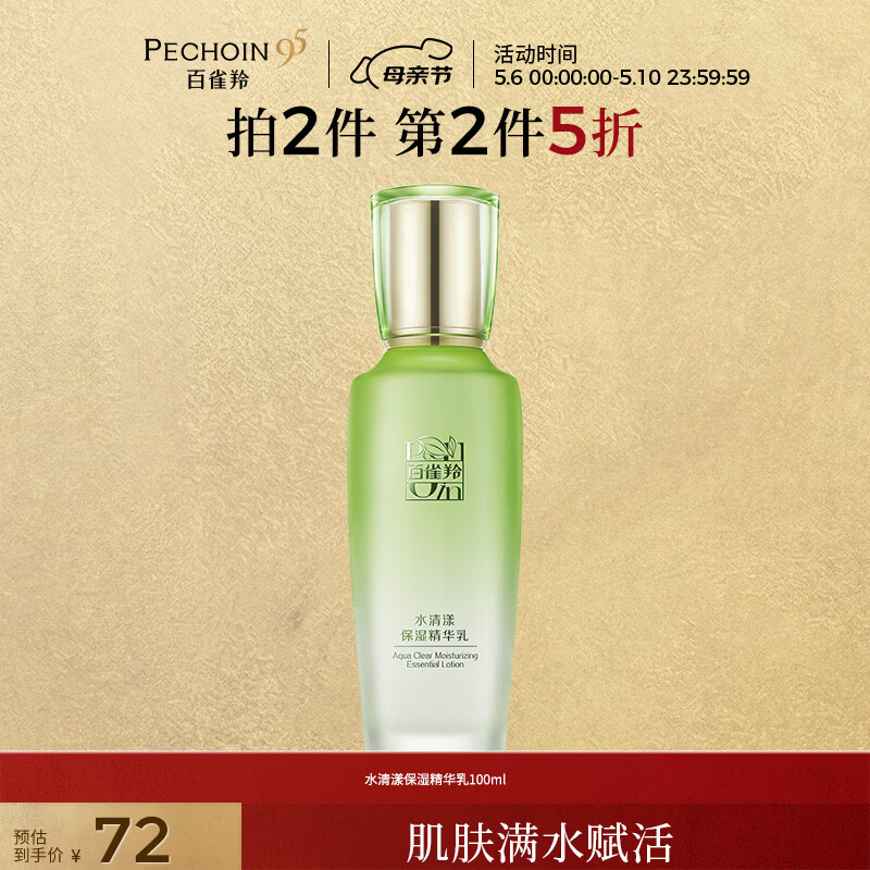 百雀羚乳液女 草本水清漾保湿精华乳100ml补水保湿品质国货女神节礼物