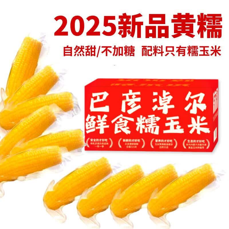 内蒙古巴彦淖尔沙漠甜糯玉米新鲜糯玉米真空包装加热即食 内蒙古 巴彦淖尔黄糯玉米220g*10根(2025)