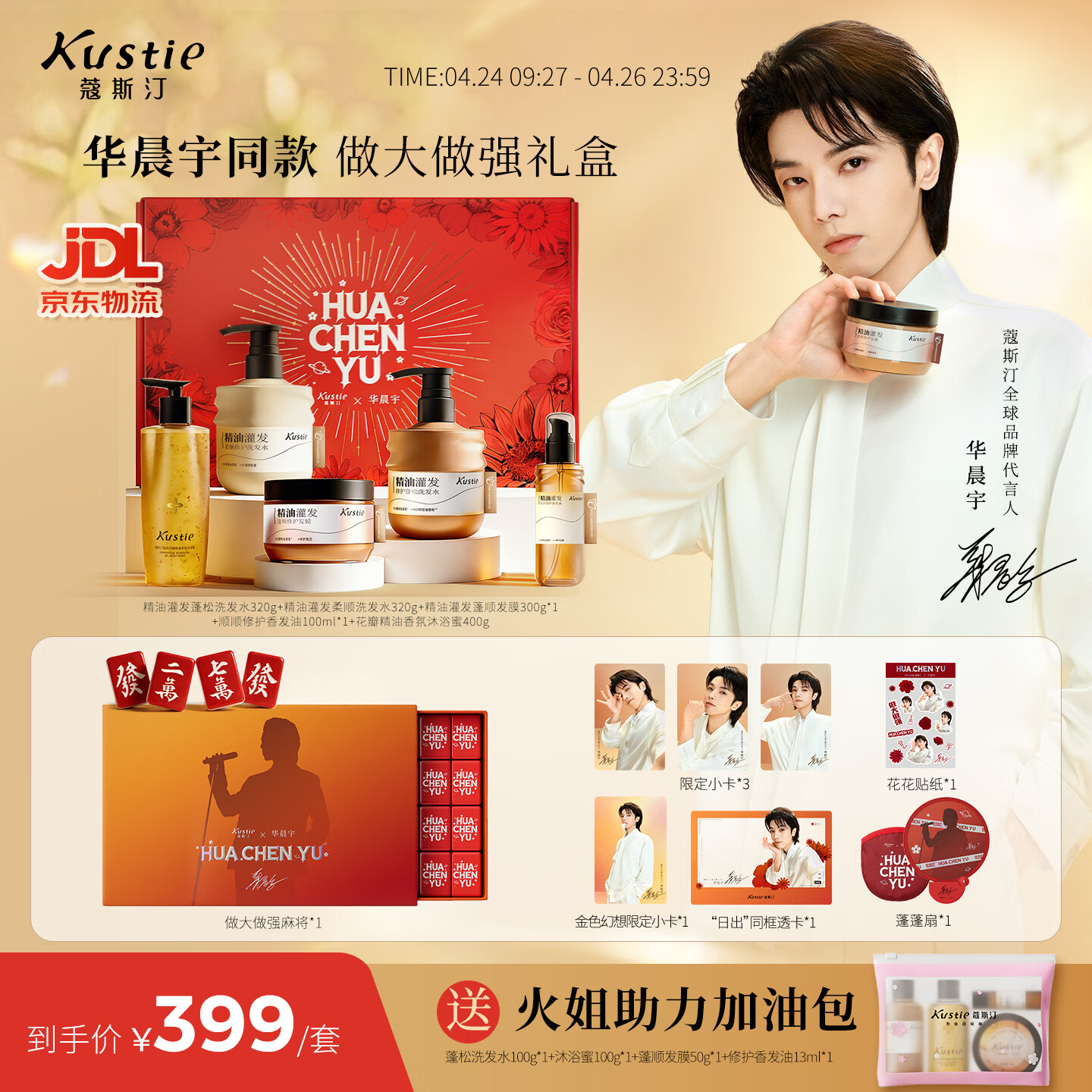 蔻斯汀【华晨宇限定】做大做强礼盒  精油灌发洗护蓬顺发膜沐浴蜜