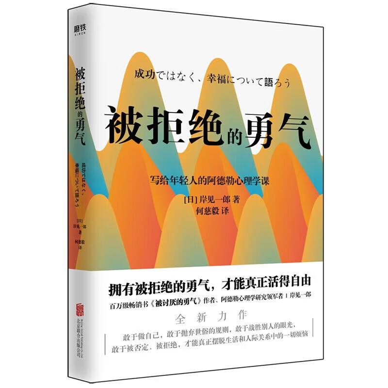 【勇气三部曲】被讨厌的勇气+幸福的勇气+被拒绝的勇气 共3册 (日)岸见一郎 古贺史健 勇气两部曲 自我启发之父阿德勒的哲学课 心理学入门必读书籍 心理励志书籍 原版 樊登推荐 勇气三部曲