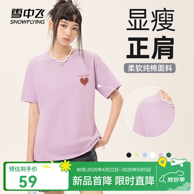 雪中飞白色短袖t恤女新款夏季纯棉宽松半袖女士简约休闲超好看上衣 香芋紫|6022-17004F (女款) S 155/80A