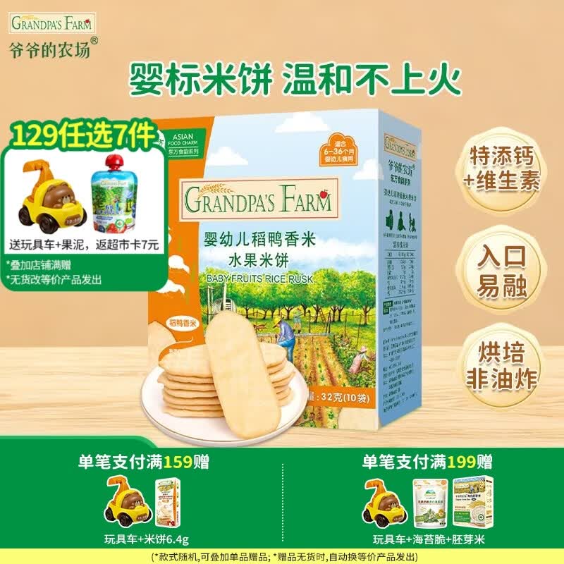 爷爷的农场【129元任选7件】儿童宝宝零食溶豆鳕鱼肠米饼干虾片海苔脆磨牙棒 【129任选7件】米饼水果味