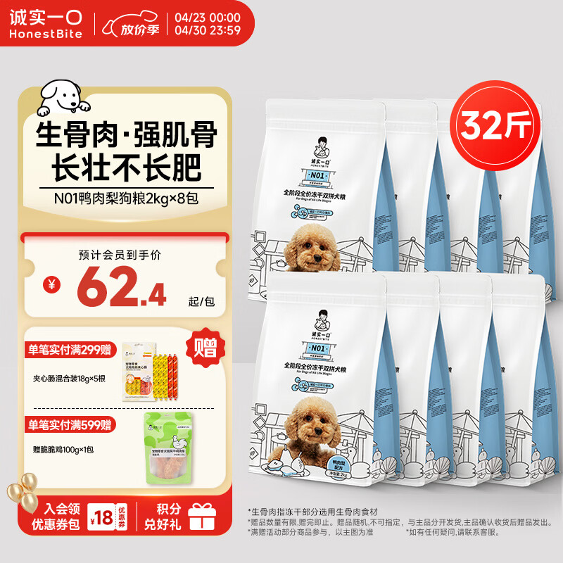 诚实一口鸭肉梨犬粮2kg*8包 试吃40g 夹心肠18g*5plus439元 - 线报酷