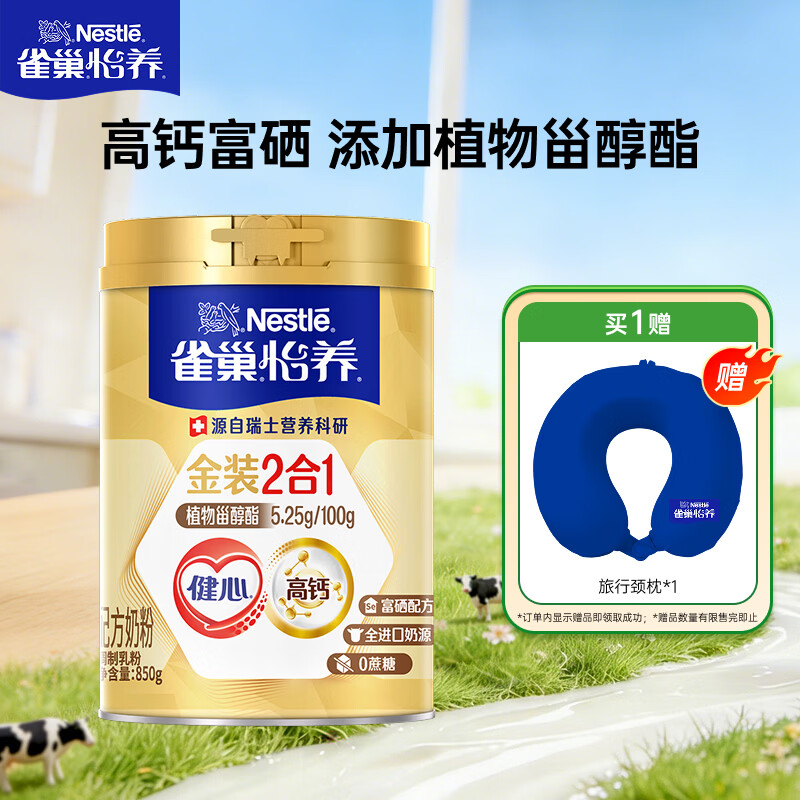雀巢（Nestle）怡养金装健心中老年奶粉850g高钙 植物甾醇酯 送礼送长辈