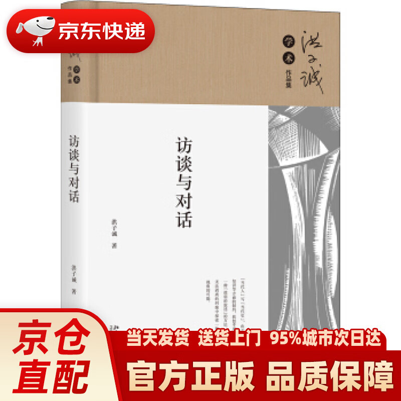 【新华正版图书】访谈与对话 洪子诚 著 北京大学出版社