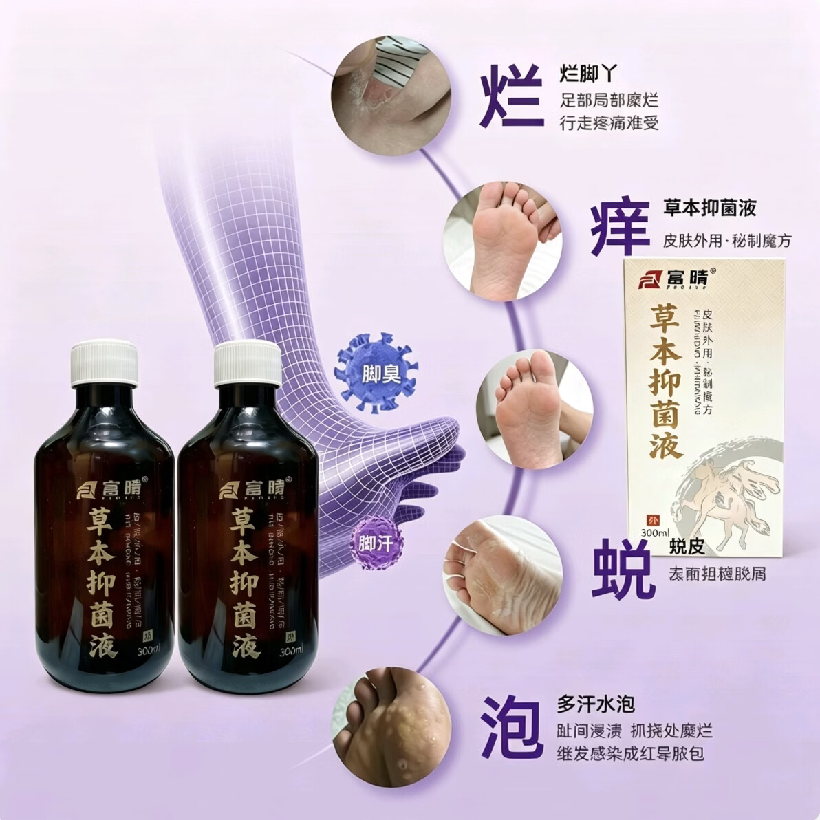 富晴草本抑菌液脚气脚臭脚痒