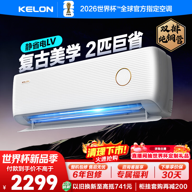 科龙空调 静省电  2匹一级能效 家用卧室客厅挂机 双排铜管变频冷暖智能控制 国家补贴KFR-46GW/LV1-X1