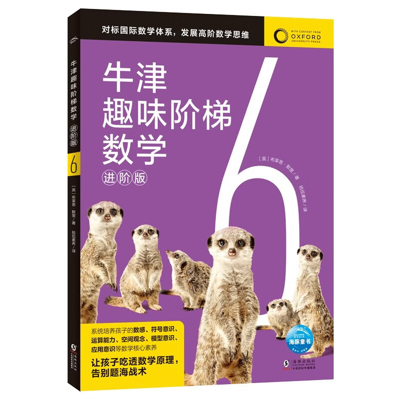 牛津趣味阶梯数学进阶版6 6-12岁幼小衔接小学生数学思维训练练习册小学举一反三新加坡数学建模牛津大学出版社中文正版图书