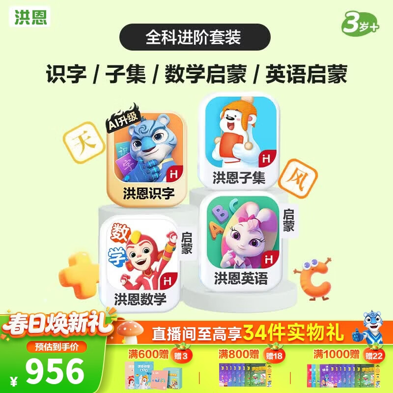 洪恩识字APP 拼音 思维 英语 国学 写字会员终身包早教启蒙儿童玩具 【全科进阶】识字+子集+数学启蒙+英语启蒙