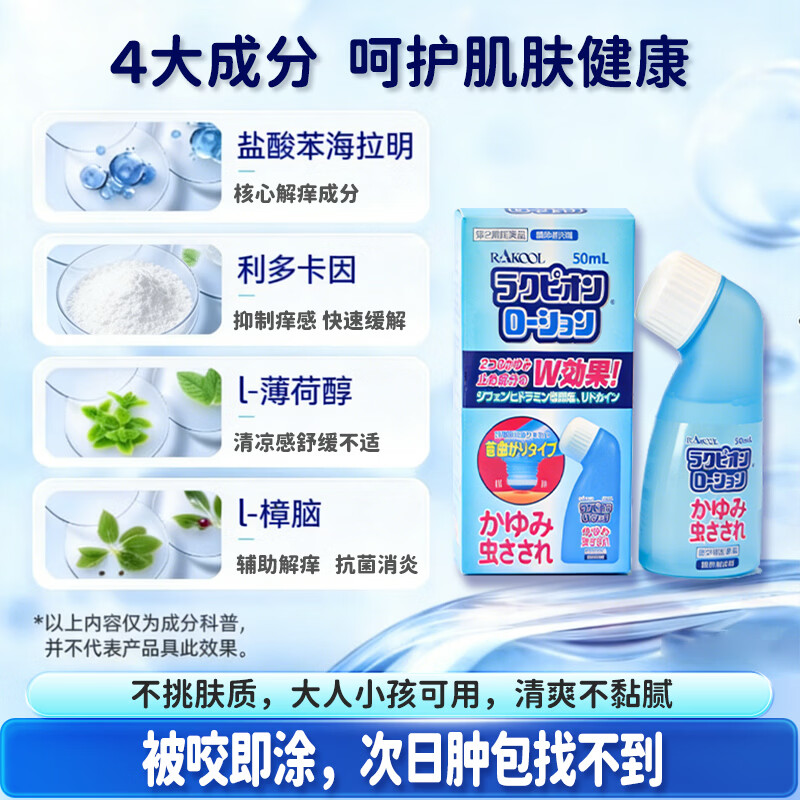 RAKOOL日本进口东光蚊虫叮咬皮肤过敏湿疹痱子荨麻疹止痒消肿成人儿童夏季皮肤不适家用温和舒缓外用乳液50ml Rakupion乳液50ml*3瓶
