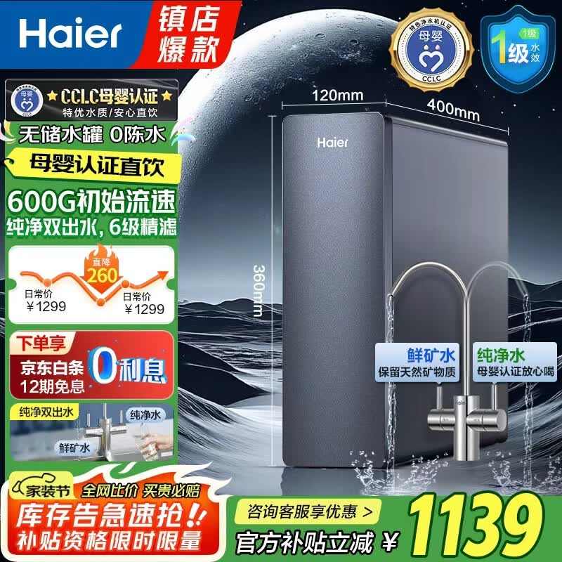 海尔（Haier）净水器家用母婴认证纯水机净饮机RO反渗透厨下式净水机直饮600G流速厨房自来水过滤器 星钻净水器【母婴认证】