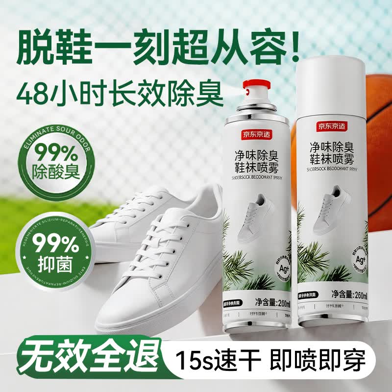 京东京造净味除臭鞋袜喷雾260ml 银离子消毒杀菌脚臭喷雾球鞋防臭去异味