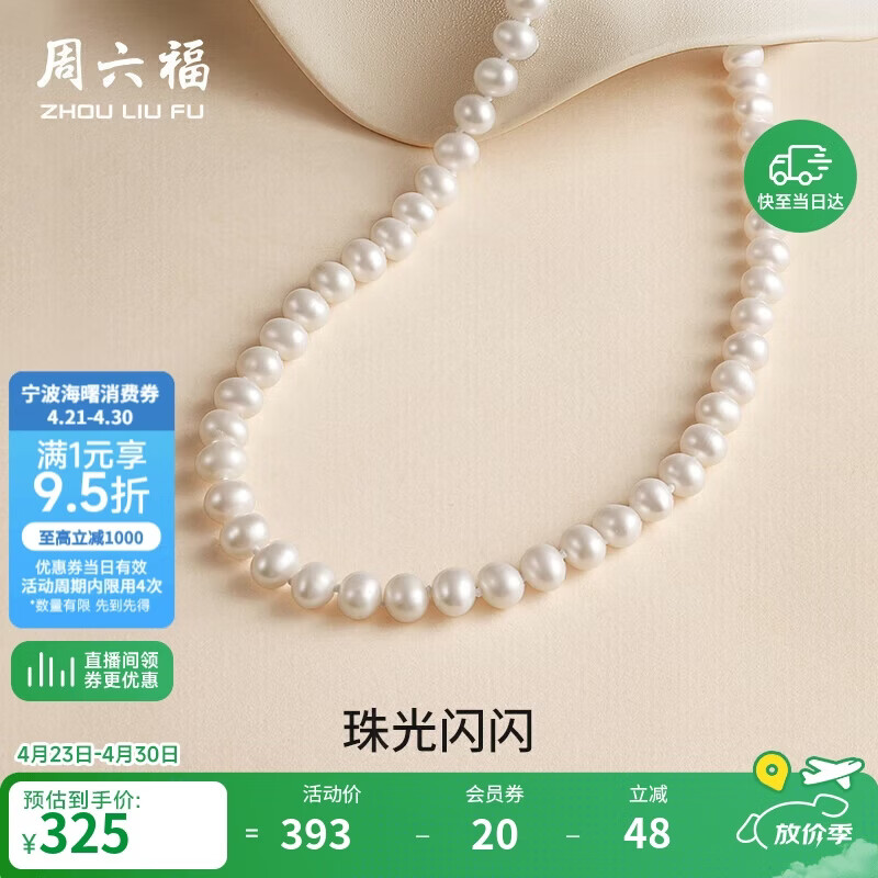 周六福S925银扣淡水珍珠项链妈妈生日礼物 扁圆7.5-8.5mm 45cm