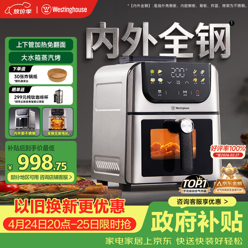 西屋（Westinghouse）新品内外腔不锈钢空气炸锅无刷电机双热源免翻面蒸烤嫩炸6L大容量多功能可视化 WKZ60H10 Ultra