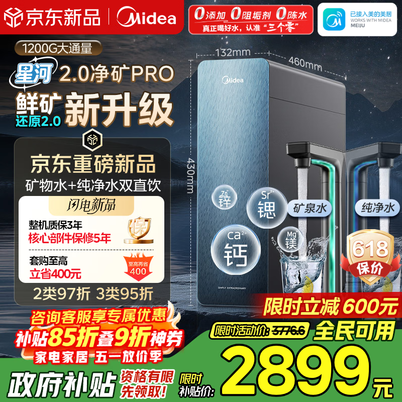 美的（Midea）家用净水机星河2.0pro净矿净水器双水直饮1200G6年RO矿物质0阻垢剂杀菌反渗透厨下式净饮升级系列