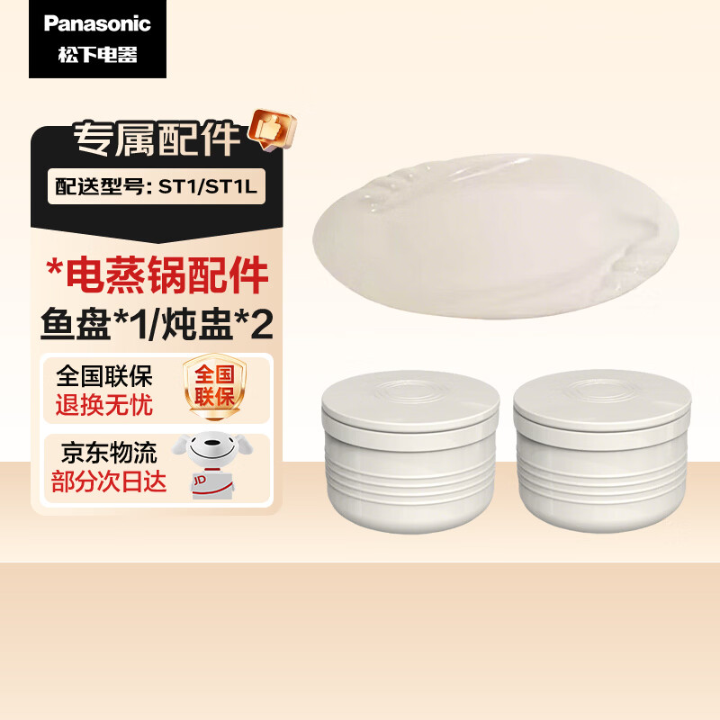 松下多功能锅电蒸锅ST1 ST1L专属鱼盘套装