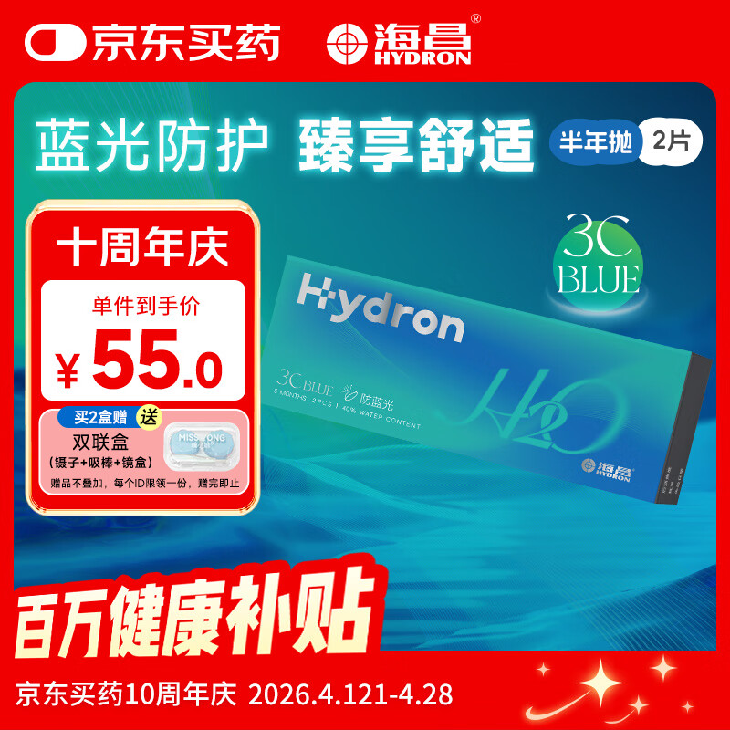 海昌H2O防蓝光半年抛隐形眼镜2片装 3Cblue透明近视眼镜 475度