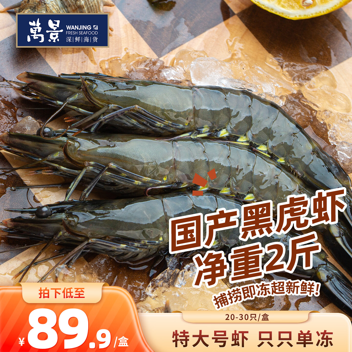 万景北海活冻巨无霸黑虎虾单冻 净重2斤/盒 20-30只 国产虾 聚餐