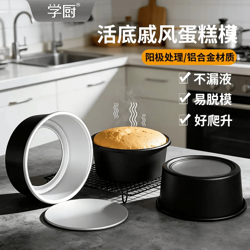 学厨6英寸阳极戚风蛋糕模具铝合金活底巴斯克乳酪生日蛋糕儿童节烘焙