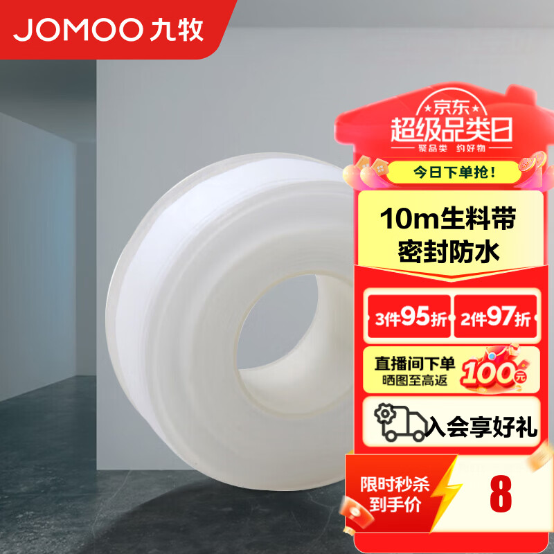九牧（JOMOO）卫浴装修配件生料带 角阀水管龙头密封带 封水纸防水胶布 10米
