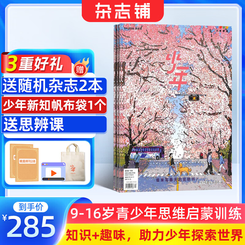 少年新知杂志三联生活周刊青少年版 9-16岁中小学生人文思辨思维 青少年课外阅读书籍 2025年/2026年单本/半年/全年订阅任选杂志铺杂志订阅少儿阅读漫画插画故事正版非过刊 【跨年订阅】少年新知 