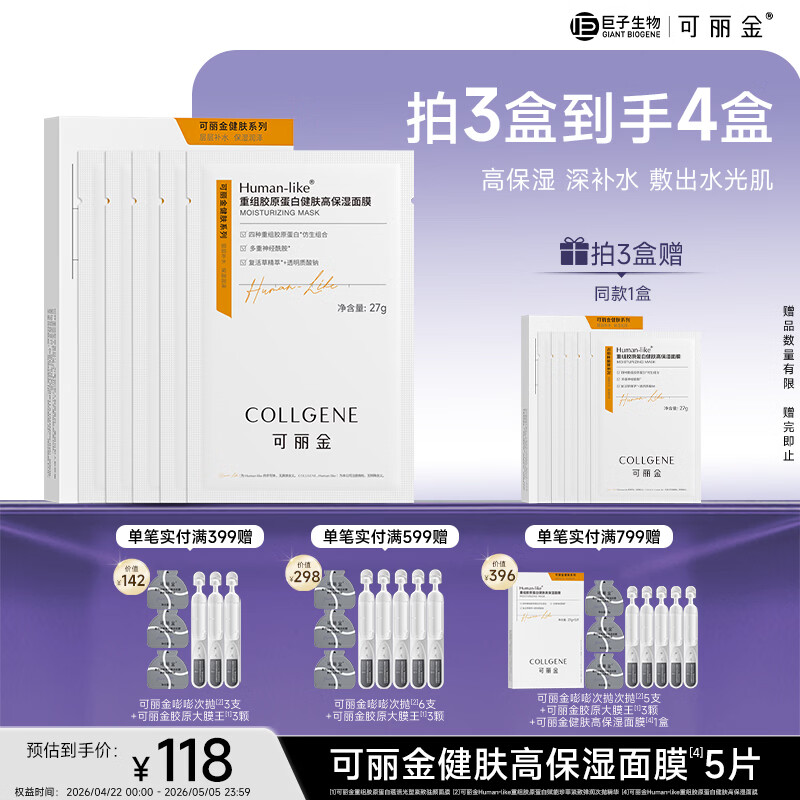 可丽金（COLLGENE）Human-like重组胶原蛋白健肤高保湿面膜 27g*5片/盒礼物