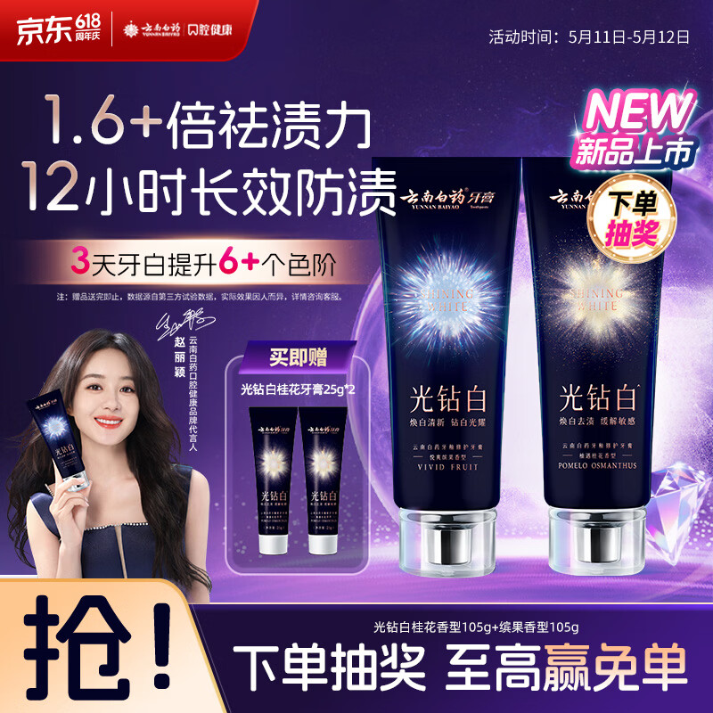 云南白药新品光钻白系列 美白牙膏亮白去黄去渍抗敏抗龋桂花105g+缤果105g