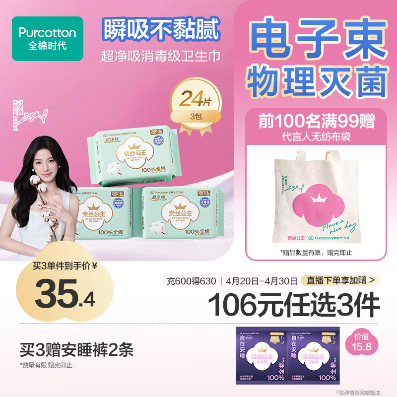 全棉时代【卢昱晓推荐】奈丝公主消毒级超净吸日夜用卫生巾3包（290*24p）