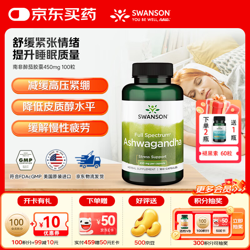 斯旺森（SWANSON）南非醉茄稳定情绪助眠睡眠片好梦缓解压力焦虑疲劳放松神经 降低皮质醇水平胶囊450mg 100粒*1瓶