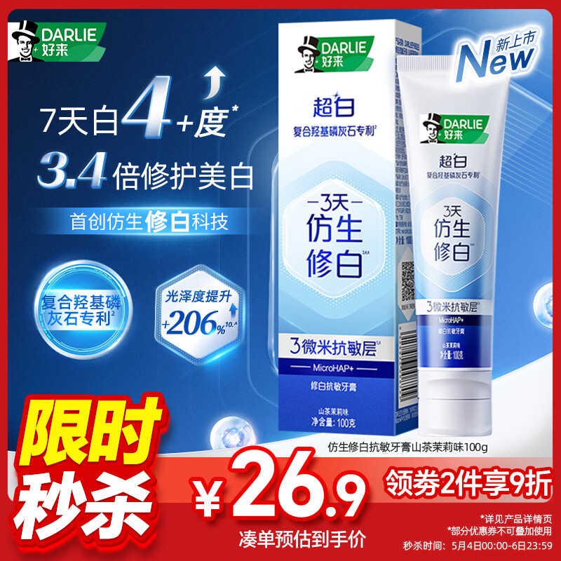 好来（DARLIE）(原黑人)仿生修白抗敏感牙膏去黄去渍 修护牙釉质山茶茉莉味100g