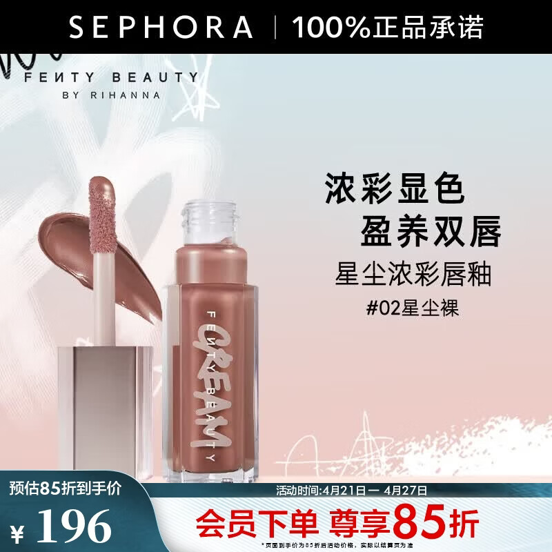 FENTY BEAUTY 蕾哈娜星尘浓彩唇釉 镜面水光唇蜜 02 FENTY GLOW,星尘裸，9ml