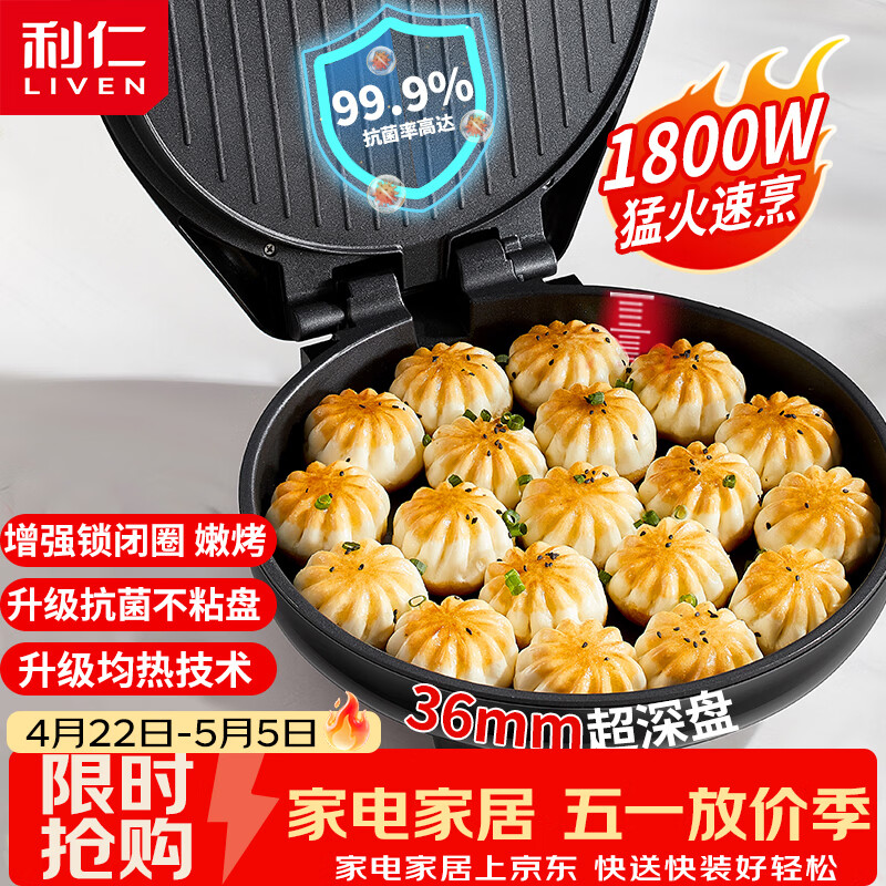利仁（Liven）电饼铛家庭用36mm加深1800W大火力双面加热抗菌电饼档烙饼锅煎饼锅烤肉锅三明治早餐机LR-J3076