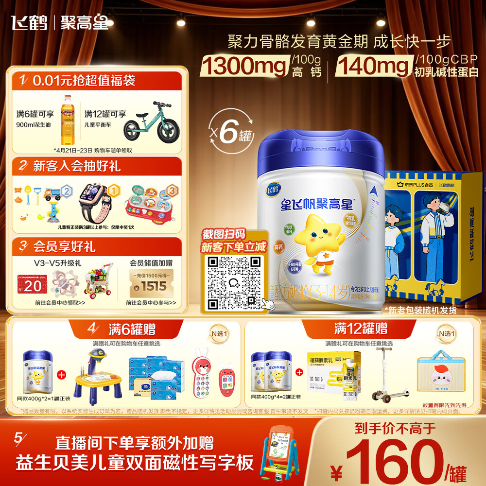 飞鹤星飞帆聚高星A2乳铁蛋白高钙CBP儿童成长奶粉4段(3-14岁)800g*6罐