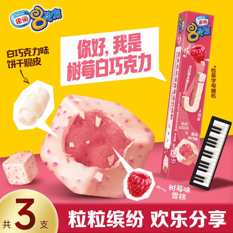 雀巢冰淇淋八次方8次方树莓白巧味86g*3支 生鲜冰激凌雪糕