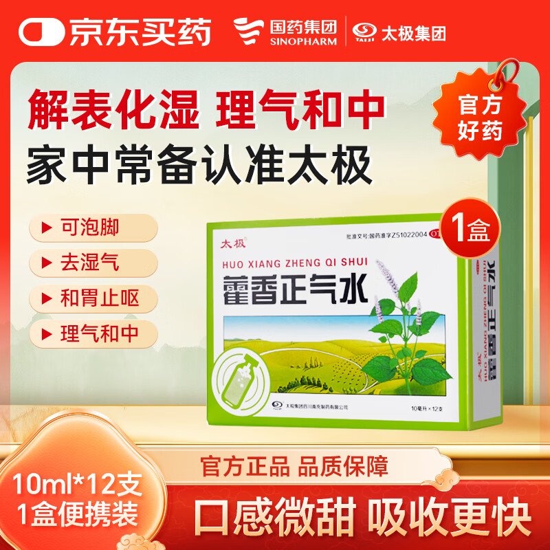 太极藿香正气水10ml*12支含酒精起效快 解表化湿理气中和 头痛昏重胸膈痞闷脘腹胀痛呕吐泄泻胃肠型感冒