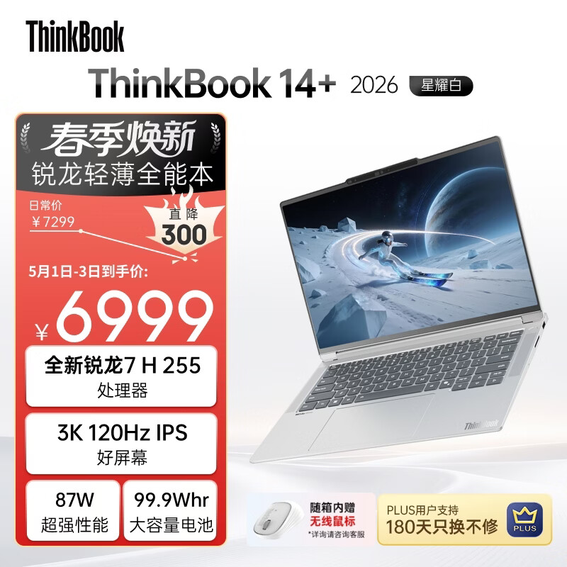 ThinkPad国家补贴15%联想笔记本电脑ThinkBook14+ 2026全能本 锐龙7 H 255 32G 1T 3K 14.5英寸高刷 星耀白