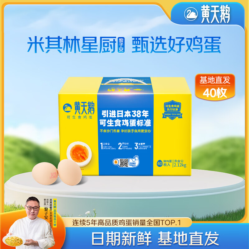 黄天鹅可生食鸡蛋 40枚单枚53g礼盒装 生鲜鸡蛋早餐源头直发送礼